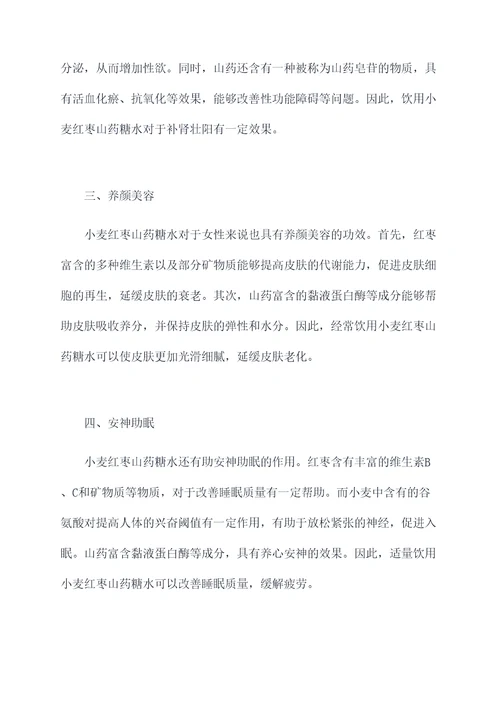 小麦红枣山药糖水的功效