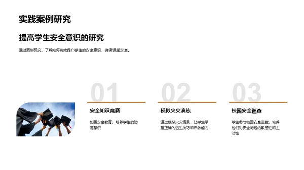 构建安全课堂