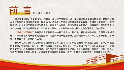 发扬钉钉子精神推进改革部署落地专题党课PPT