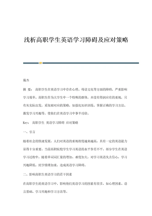 浅析高职学生英语学习障碍及应对策略