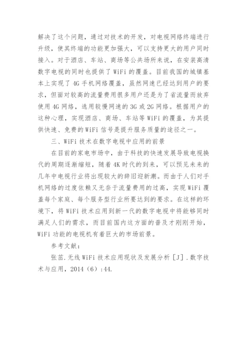 WiFi技术在数字电视的应用论文.docx