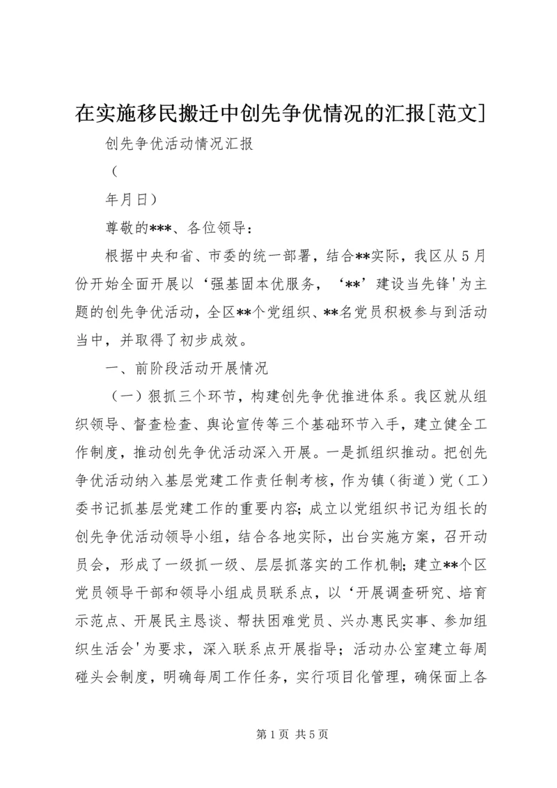 在实施移民搬迁中创先争优情况的汇报[范文] (2).docx