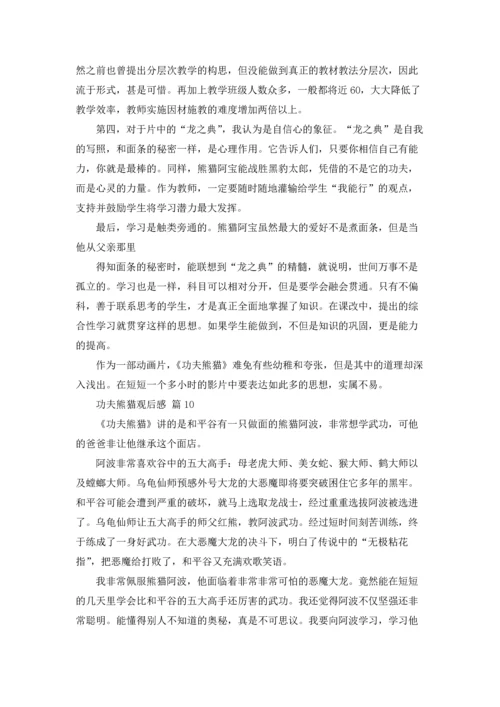 功夫熊猫观后感（通用22篇.docx