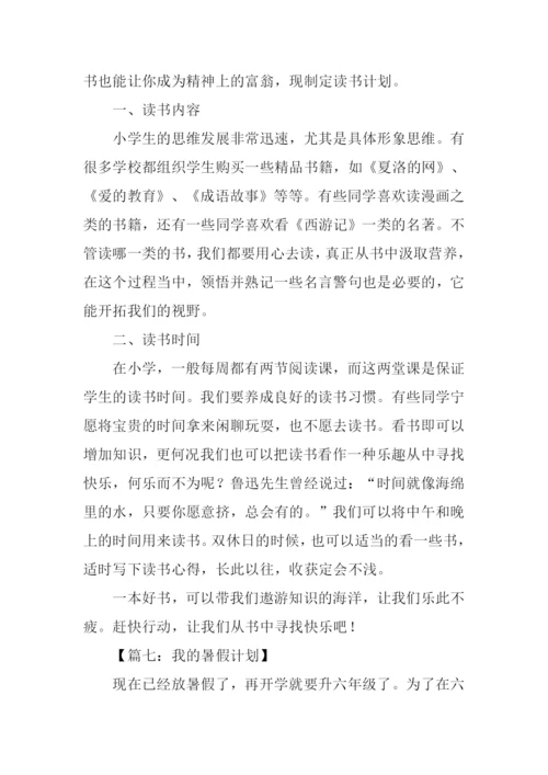 我的小计划作文500字.docx