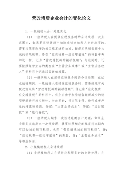 营改增后企业会计的变化论文.docx