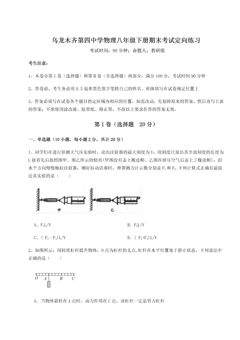 第四次月考滚动检测卷-乌龙木齐第四中学物理八年级下册期末考试定向练习A卷（解析版）.docx