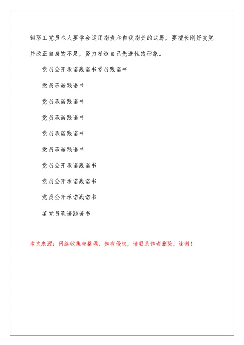 党员承诺践诺书