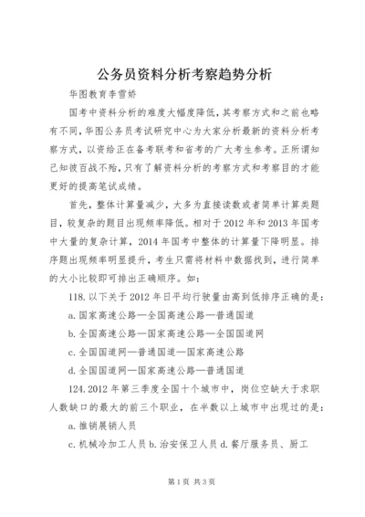 公务员资料分析考察趋势分析.docx