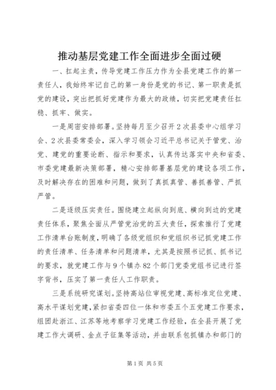 推动基层党建工作全面进步全面过硬.docx