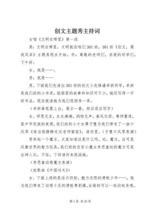 创文主题秀主持词.docx