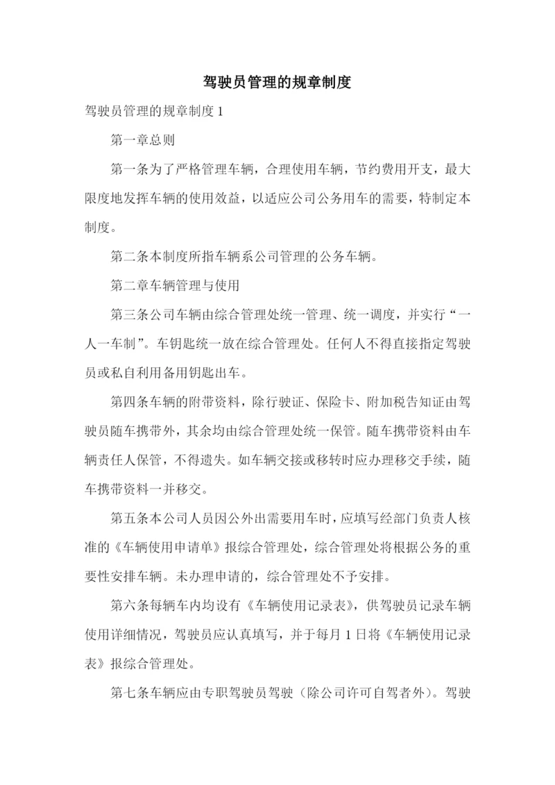 驾驶员管理的规章制度.docx