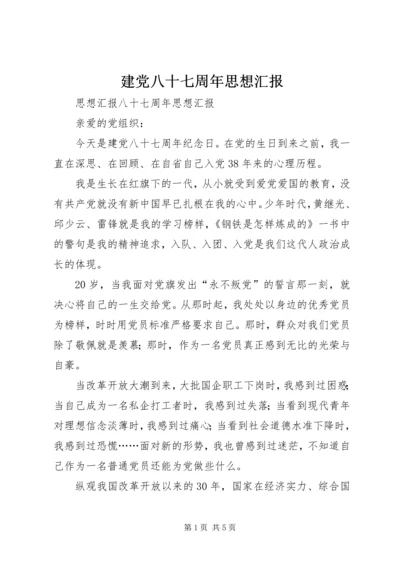 建党八十七周年思想汇报_1 (2).docx