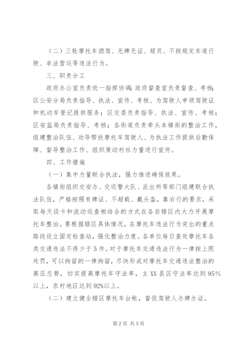 摩托车道路交通安全违法行为专项整治行动工作方案.docx