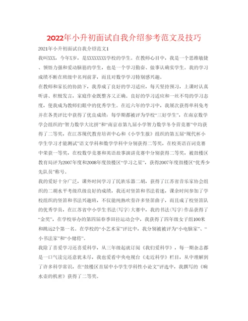精编年小升初面试自我介绍参考范文及技巧.docx