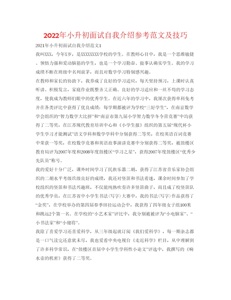 精编年小升初面试自我介绍参考范文及技巧.docx