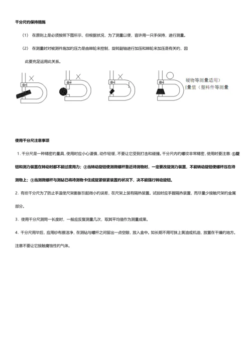 外径千分尺使用方法及注意事项.docx