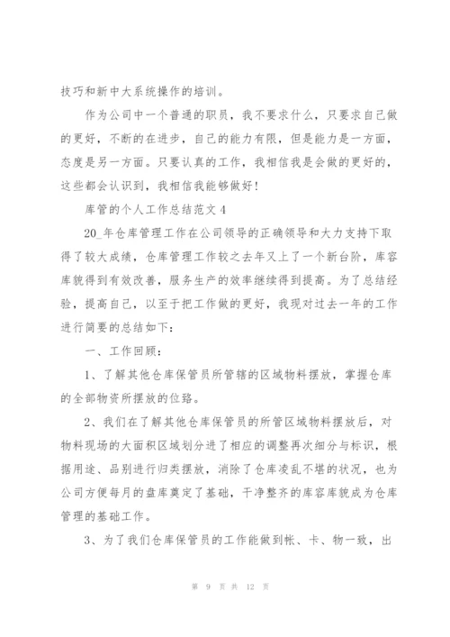 库管的个人工作总结范文5篇.docx