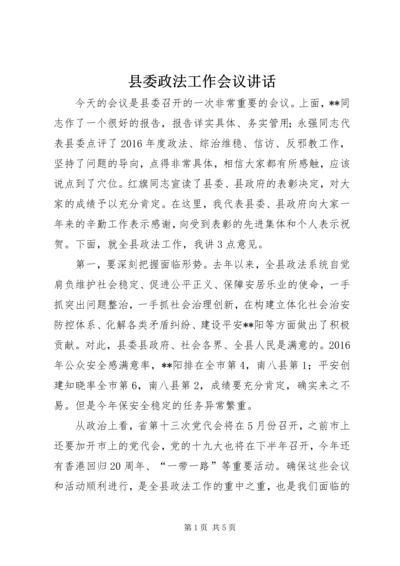 县委政法工作会议讲话.docx