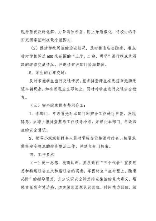 中学校园及周边安全隐患排查整改工作方案