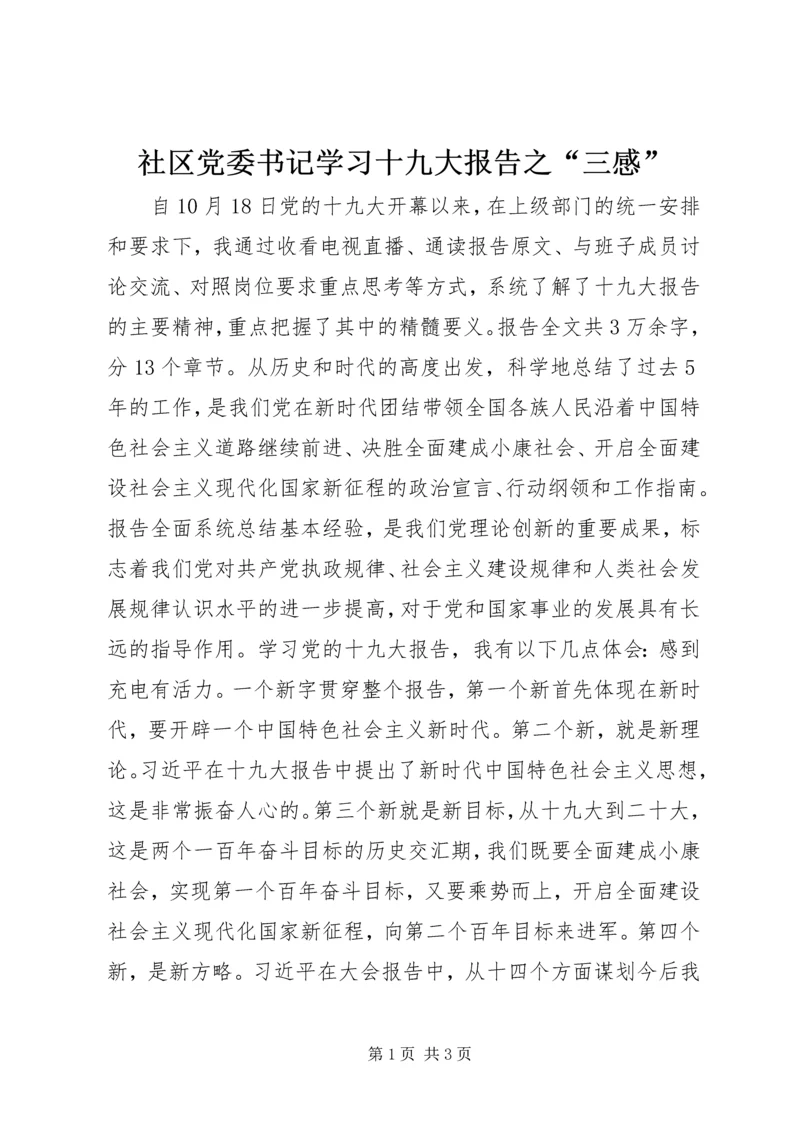 社区党委书记学习十九大报告之“三感”.docx