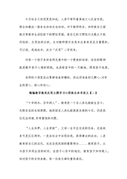 教学教育反思主题学习心得体会参考范文