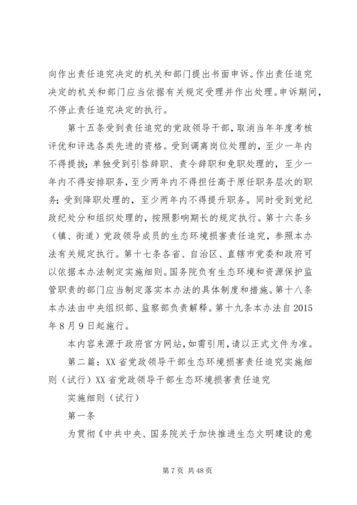 党政领导干部生态环境损害责任追究办法(试行).docx