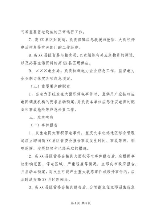 龙头寺火车站地区处置大面积停电事件应急预案.docx