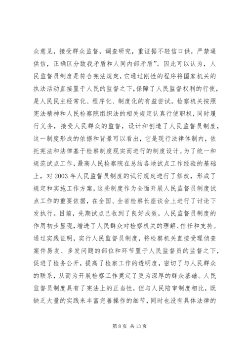 人民监督员制度一隅之见.docx