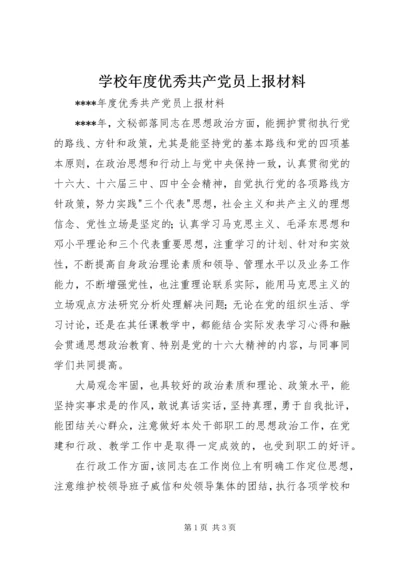 学校年度优秀共产党员上报材料 (5).docx