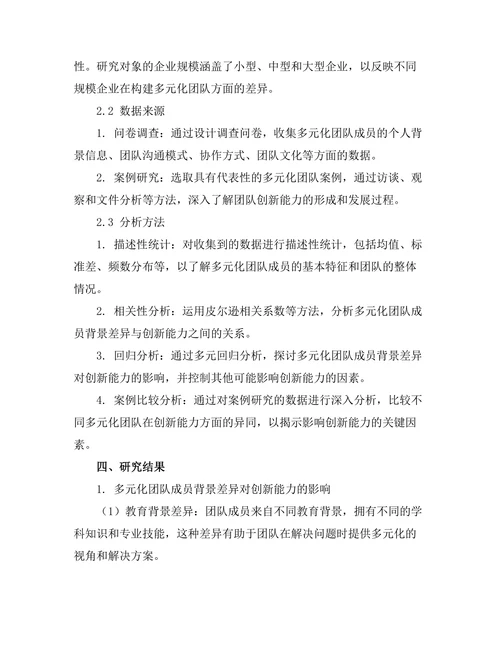 多元化团队对创新能力的促进作用