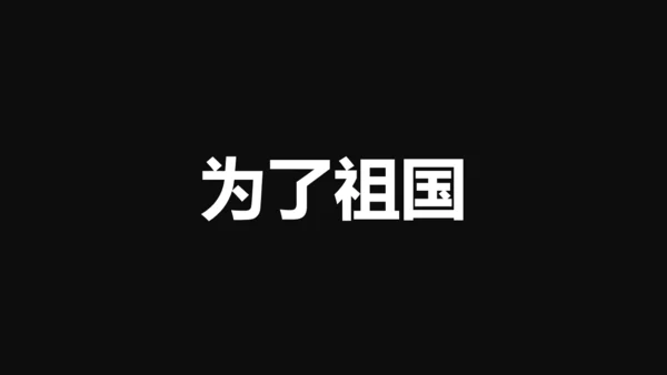 中国军人征兵宣传快闪动画通用PPT模板