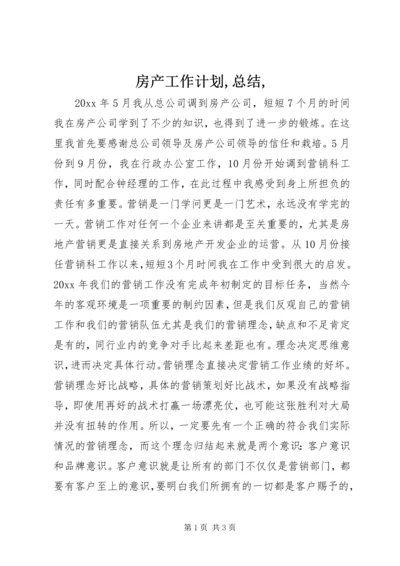 房产工作计划,总结, (2).docx