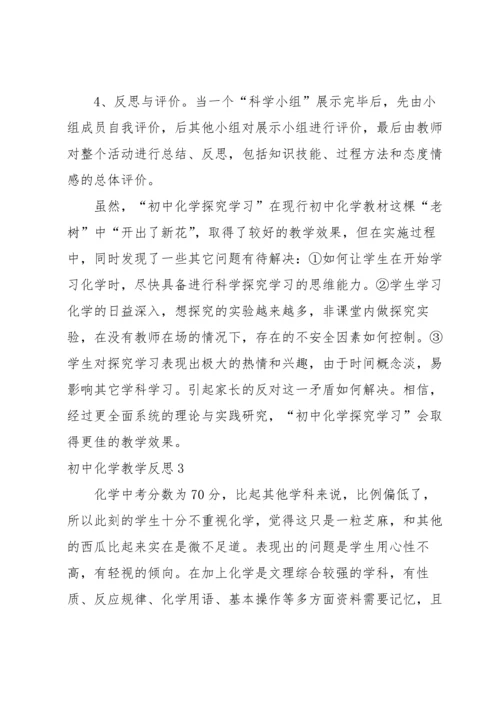 初中化学教学反思.docx