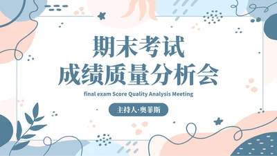 蓝色简约几何小清新植物教学教育成绩质量分析会PPT