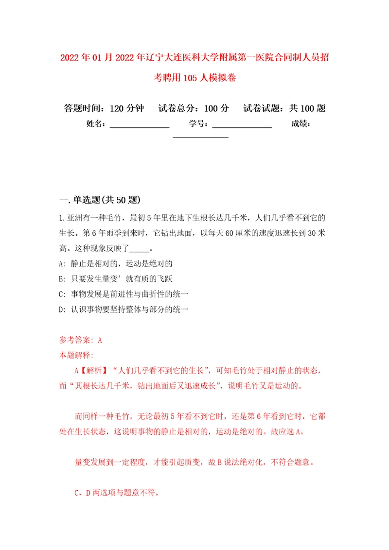 2022年01月2022年辽宁大连医科大学附属第一医院合同制人员招考聘用105人公开练习模拟卷第4次