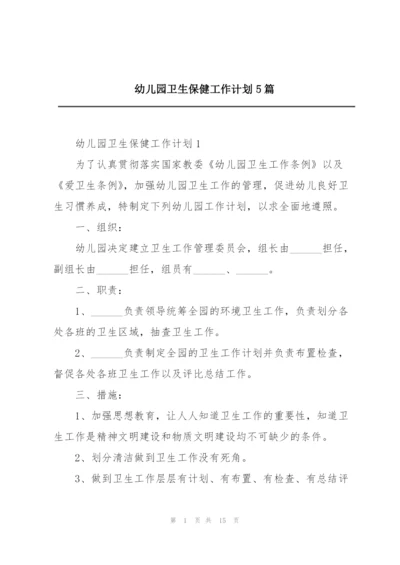 幼儿园卫生保健工作计划5篇.docx