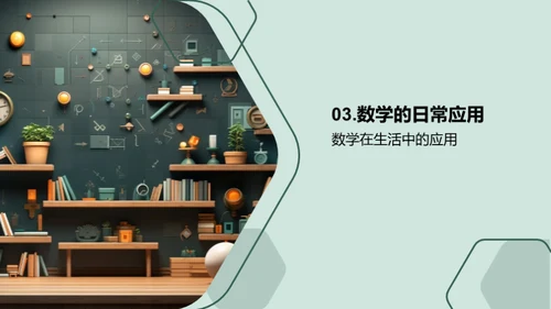 生活中的数学解码