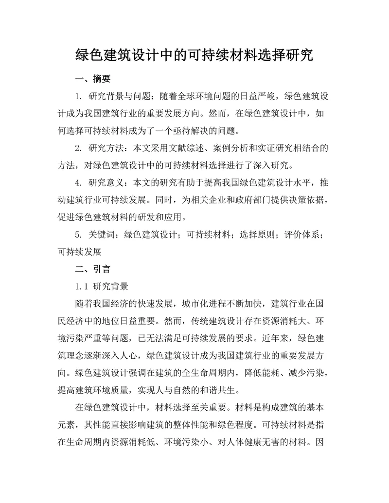 绿色建筑设计中的可持续材料选择研究