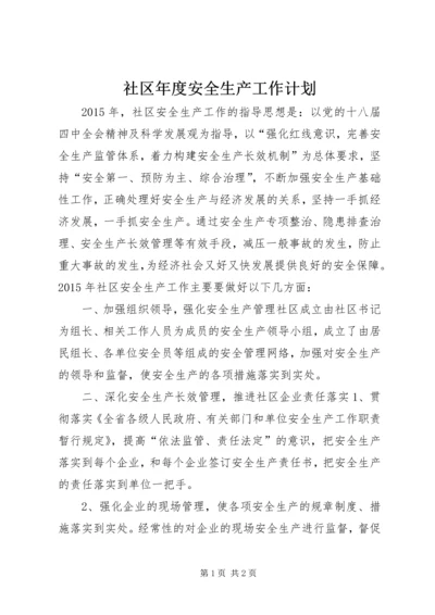 社区年度安全生产工作计划.docx