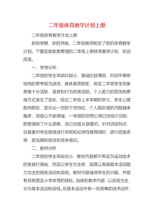 二年级体育教学计划上册