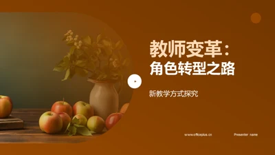 教师变革：角色转型之路