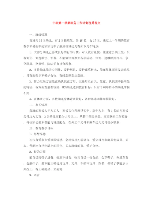 精编之中班第一学期班务工作计划优秀范文.docx
