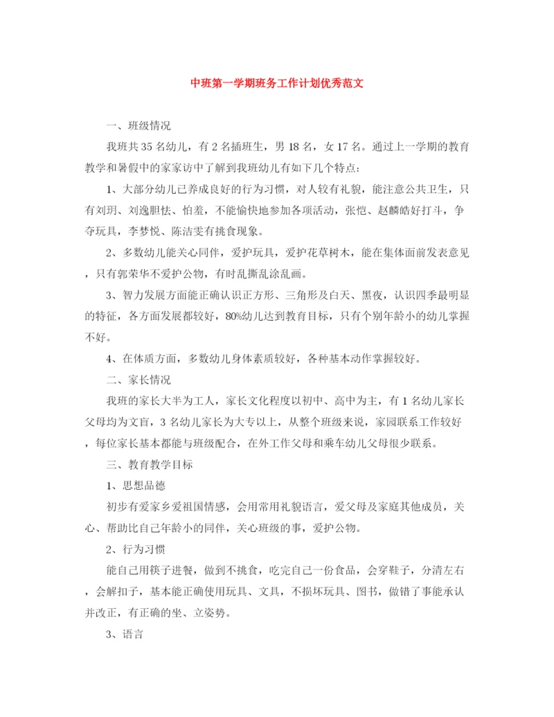 精编之中班第一学期班务工作计划优秀范文.docx
