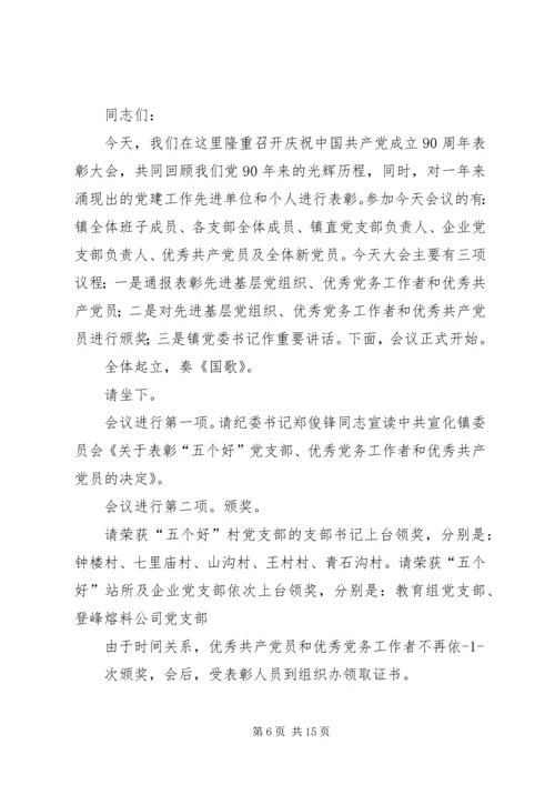 西屏镇庆祝建党90周年大会主持词.docx
