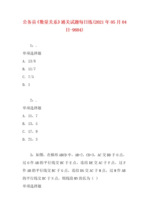 公务员数量关系通关试题每日练2021年05月04日9884