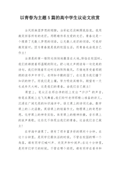 以青春为主题5篇的高中学生议论文欣赏.docx