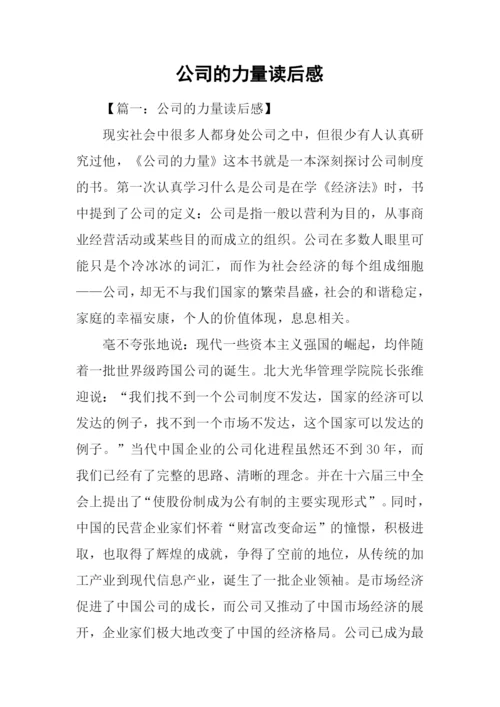 公司的力量读后感.docx