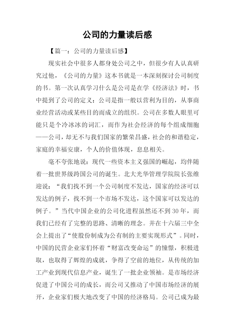 公司的力量读后感.docx