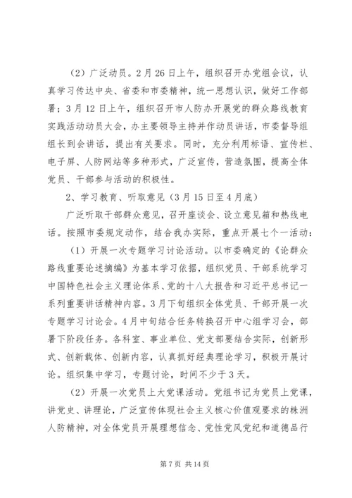人防办群众路线教育实践活动实施方案.docx