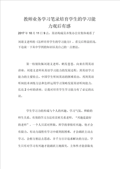 教师业务学习笔记培养学生的学习能力观后感